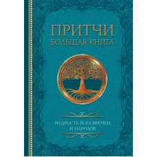 Притчи. Большая книга: мудрость всех времен и народов