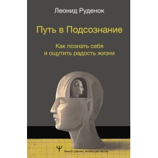 Путь в Подсознание. Как познать себя и ощутить радость жизни