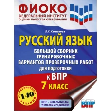 Русский язык. Большой сборник тренировочных вариантов проверочных работ для подготовки к ВПР. 7 класс