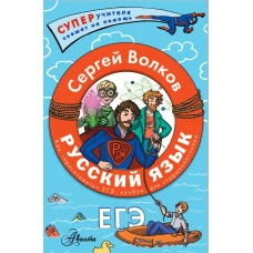 Русский язык. Как &quot;приготовить&quot; ЕГЭ по русскому: кукбук для старшеклассника