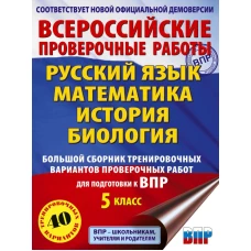 Русский язык. Математика. История. Биология. Большой сборник тренировочных вариантов проверочных работ для подготовки к ВПР. 5 класс