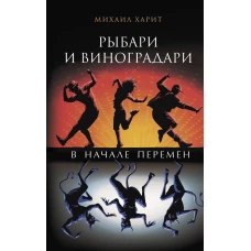 Рыбари и виноградари. В начале перемен