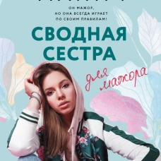 Сводная сестра для мажора