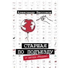 Старшая по подъезду