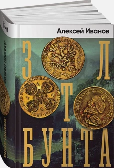 Золото бунта