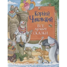 Чуковский К. Все лучшие сказки