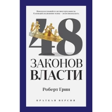 48 законов власти (краткая версия). Грин Р.