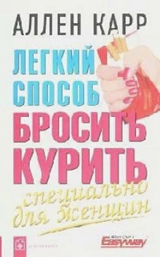 Легкий способ бросить курить. Специально для женщин