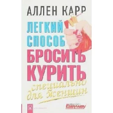 Легкий способ бросить курить. Специально для женщин