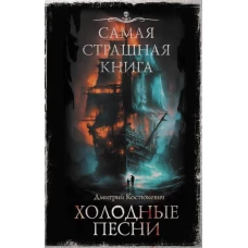 Самая страшная книга. Холодные песни