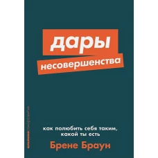 Дары несовершенства Как полюбить себя таким, какой ты есть