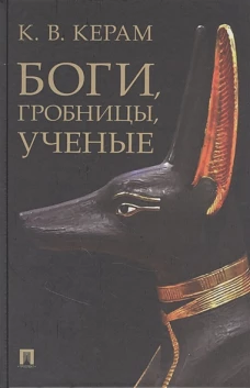Боги, гробницы, ученые. Археологический роман