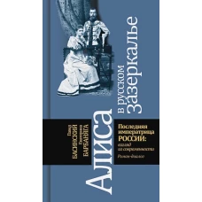 Павел Басинский: Алиса в русском Зазеркалье. Последняя императрица России. Взгляд из современности