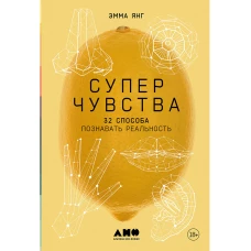 Суперчувства: 32 способа познавать реальность