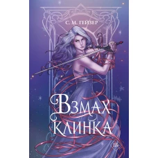 Взмах клинка (#2)