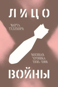 Попкорн.Лицо войны