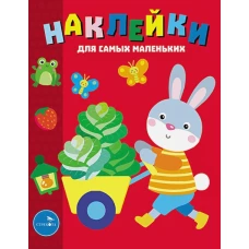 Наклейки для самых маленьких. Выпуск 47. Зайчик