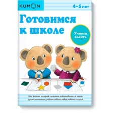 Готовимся к школе. Учимся клеить.KUMON