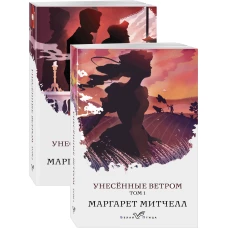 Унесенные ветром (комплект из 2-х книг)