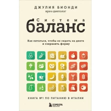 Система БАЛАНС. Как питаться, чтобы не сидеть на диете и сохранять форму