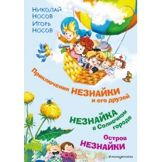 Приключения Незнайки и его друзей. Незнайка в Солнечном городе. Остров Незнайки (ил. О. Горбушина)