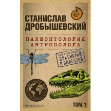 Палеонтология антрополога. Том 1. Докембрий и палеозой. 2-е издание: исправленное и дополненное (покет)