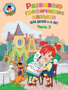Развиваю графические навыки: для детей 4-5 лет. Ч. 2