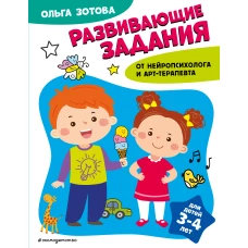 Развивающие задания для детей 3-4 лет