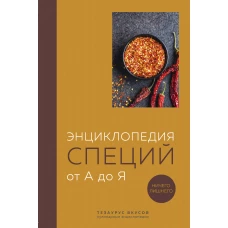 Энциклопедия специй от А до Я. 100 самых известных специй со всего мира