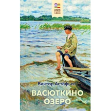 Васюткино озеро