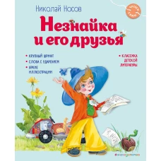 Незнайка и его друзья (ил. О. Зобниной)