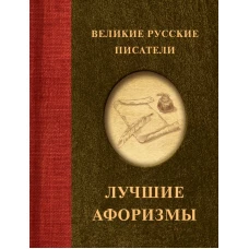 Великие русские писатели. Лучшие афоризмы