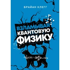 Взламывая квантовую физику