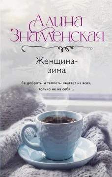 Женщина-зима