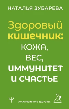 Здоровый кишечник: кожа, вес, иммунитет и счастье