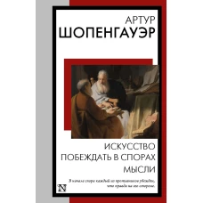 Искусство побеждать в спорах. Мысли