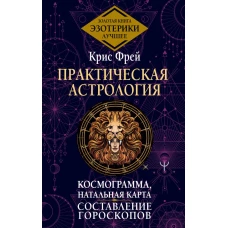 Практическая астрология. Космограмма, натальная карта. Составление гороскопов