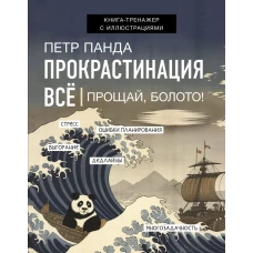 Прокрастинация всё. Прощай, болото!