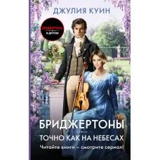 Бриджертоны: Точно как на небесах