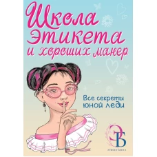 Школа этикета и хороших манер