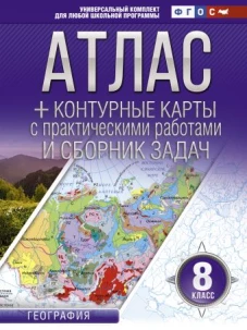 Атлас + контурные карты 8 класс. География. ФГОС (с Крымом)