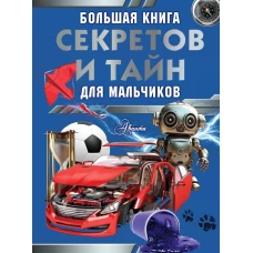 Большая книга секретов и тайн для мальчиков