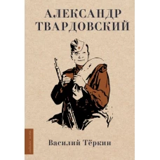 Василий Тёркин