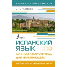 Испанский язык. Лучший самоучитель для начинающих