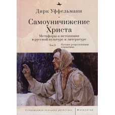 Самоуничижение Христа.Т-2.Метафоры и метонимии в русской культуре и литературе