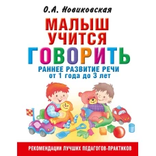 Малыш учится говорить. Раннее развитие речи от 1 года до 3 лет