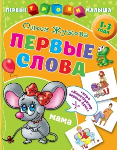 Первые слова