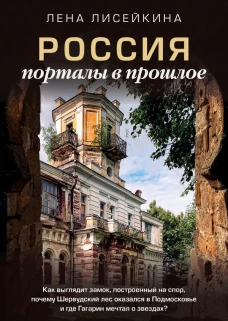 Россия: порталы в прошлое. Как выглядит замок, построенный на спор, почему Шервудский лес оказался в Подмосковье и где Гагарин мечтал&nbsp;о&nbsp;звездах?
