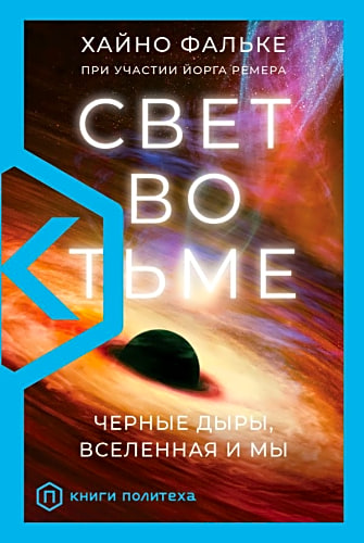 Свет во тьме