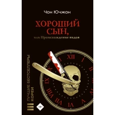 Хороший сын, или Происхождение видов